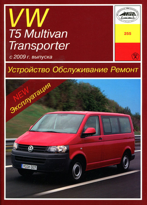Книга VOLKSWAGEN TRANSPORTER / MULTIVAN T5 (Фольксваген Транспортер / Мультивен / Т5) 2009 бензин / дизель Пособие по ремонту и эксплуатации