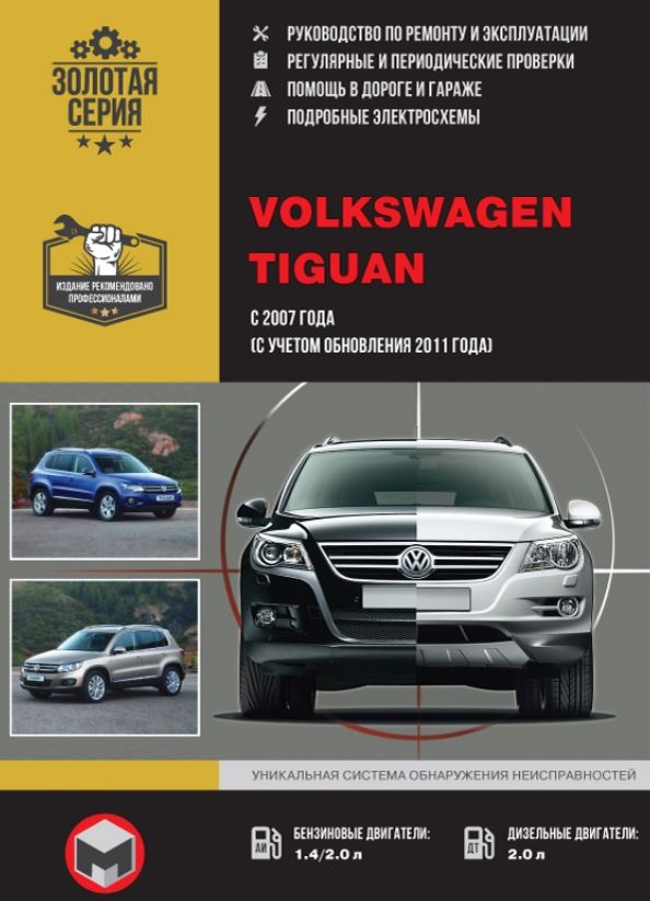 Инструкция VOLKSWAGEN TIGUAN (Фольксваген Тигуан) с 2007 и с 2011 бензин / дизель Книга по ремонту и эксплуатации