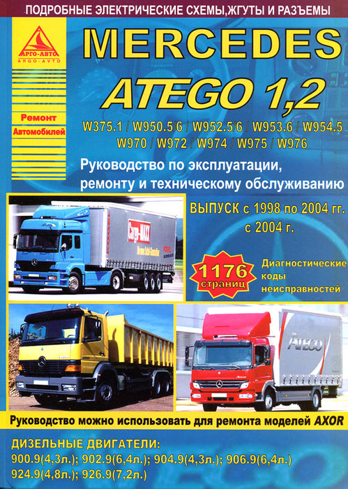 Руководство MERCEDES BENZ ATEGO 1 1998-2004 / ATEGO 2 (Мерседес Атего) с 2004 Пособие по ремонту и эксплуатации