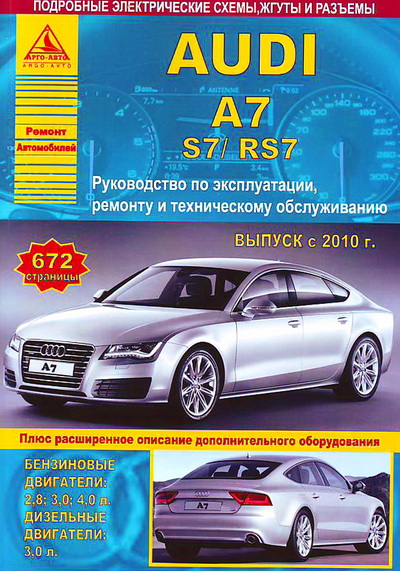 Руководство AUDI A7 (АУДИ А7)  с 2010 бензин / дизель. Книга по ремонту и эксплуатации