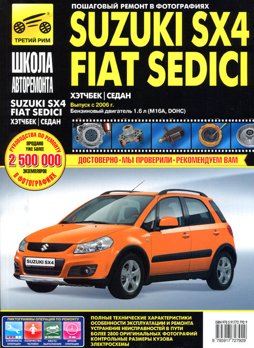 Книга SUZUKI SX4 / FIAT CEDICI с 2006 бензин Руководство по ремонту в фотографиях