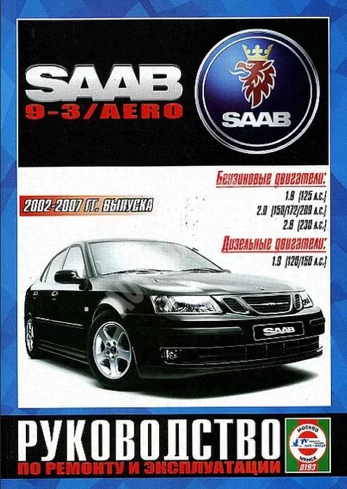 Книга SAAB 9-3 (СААБ 9-3) 2002-2007 бензин / дизель Пособие по ремонту и эксплуатации