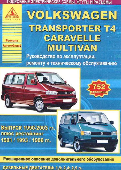 VOLKSWAGEN TRANSPORTER T4 / MULTIVAN / CARAVELLE (Фольксваген Т4) 1990-2003 дизель Книга по ремонту и эксплуатации