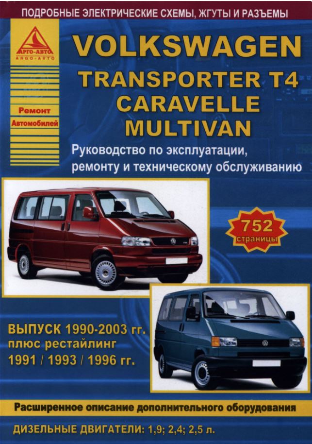VOLKSWAGEN MULTIVAN / TRANSPORTER T4 / CARAVELLE 1990-2003 дизель Книга по ремонту и эксплуатации