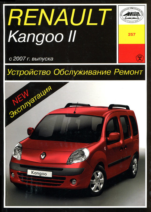 Инструкция RENAULT KANGOO II (РЕНО КАНГУ 2) с 2007 бензин Книга по ремонту и эксплуатации