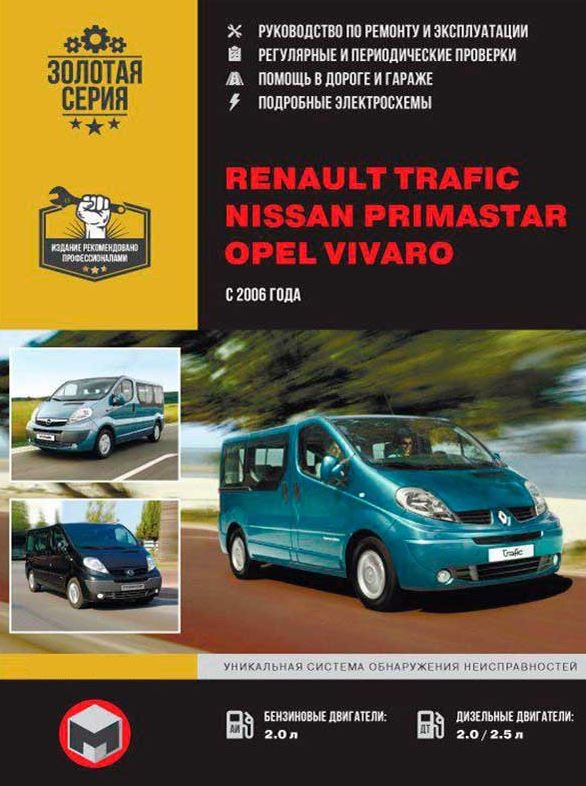 Книга RENAULT TRAFIC / NISSAN PRIMASTAR / OPEL VIVARO (Рено Трафик) с 2006 бензин / дизель Инструкция по ремонту и эксплуатации