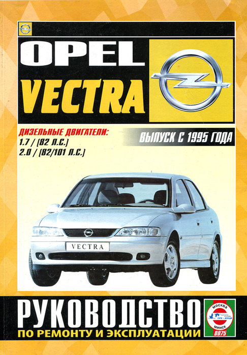 Книга OPEL VECTRA (ОПЕЛЬ ВЕКТРА) с 1995 дизель Пособие по ремонту и эксплуатации