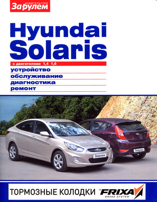 HYUNDAI SOLARIS с 2011 бензин Пособие по ремонту и эксплуатации цветное