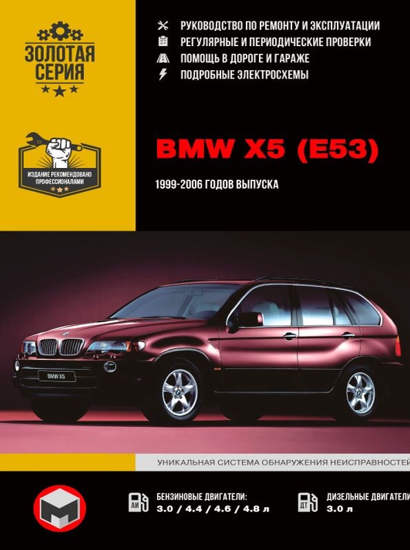 Руководство BMW X5 (E53) (БМВ Х5) 1999-2006 бензин / дизель Пособие по ремонту и эксплуатации