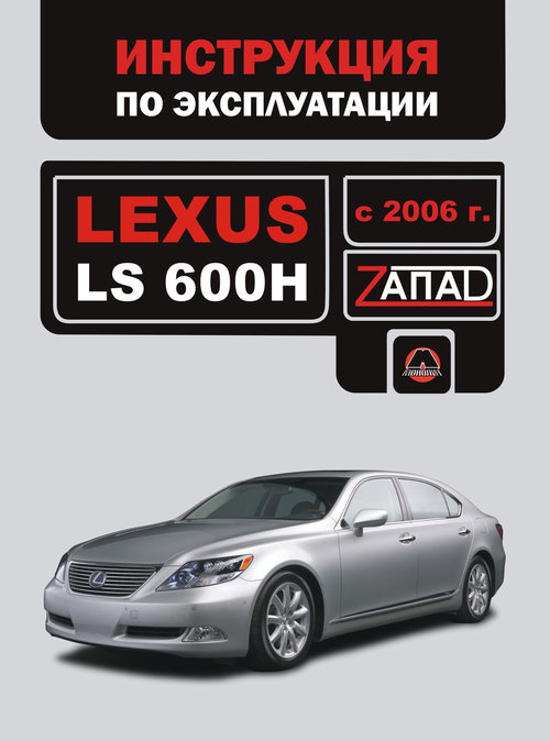 LEXUS LS 600H с 2006 Руководство по эксплуатации и техобслуживанию