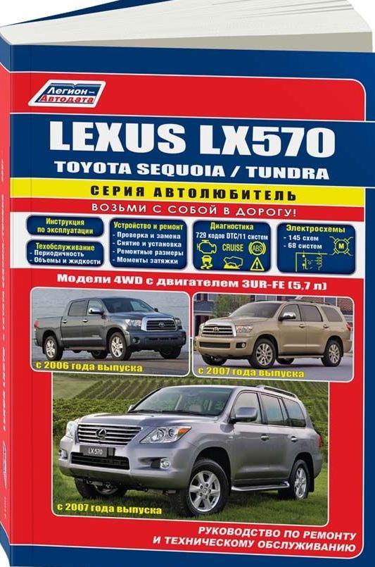 Инструкция TOYOTA SEQUOIA с 2007 / TOYOTA TUNDRA с 2006, LEXUS LX570 (Тойота Секвойя) с 2007 бензин Пособие по ремонту и эксплуатации