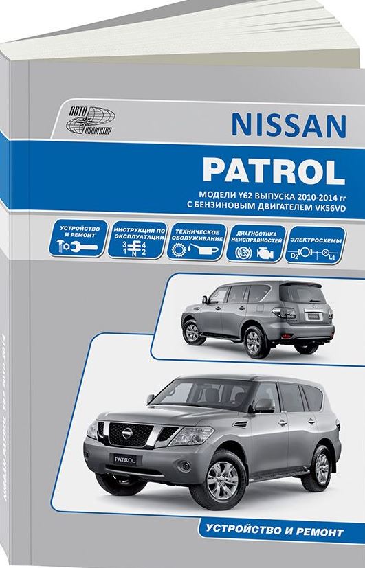 Руководство NISSAN PATROL (НИССАН ПАТРОЛ) с 2010 бензин Пособие по ремонту и эксплуатации