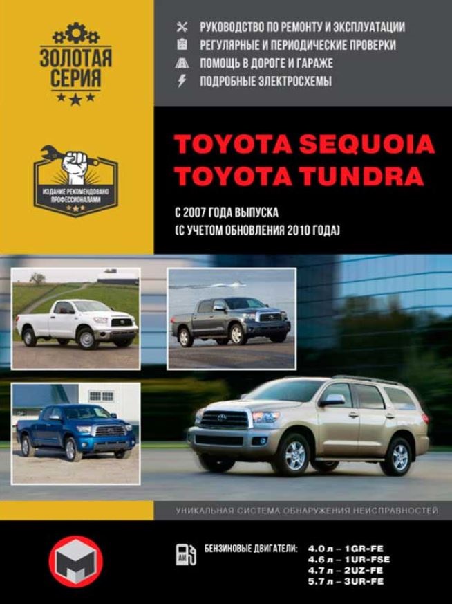 Книга TOYOTA TUNDRA / SEQUOIA (Тойота Тундра) с 2007 и с 2010 бензин Пособие по ремонту и эксплуатации