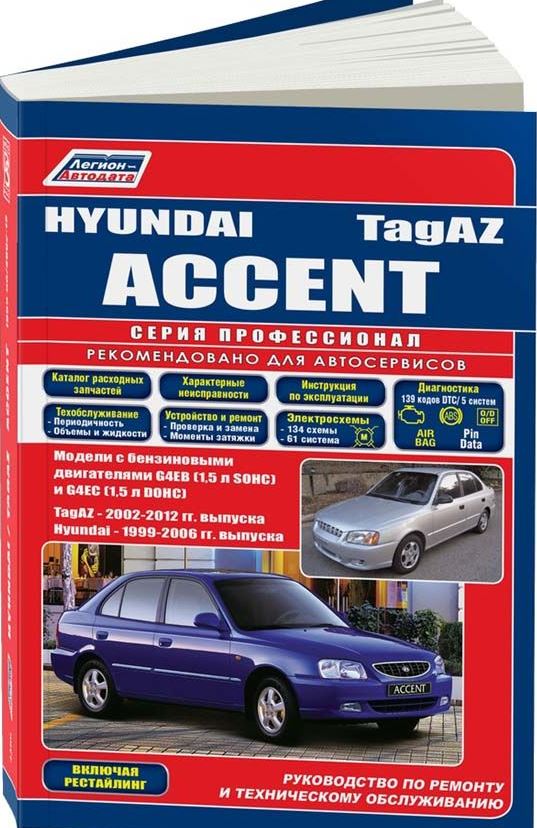 Инструкция HYUNDAI ACCENT / TAGAZ ACCENT (Хендай Акцент)1999-2006 бензин Книга по ремонту и эксплуатации