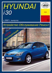 HYUNDAI I30 с 2007 бензин Книга по ремонту и эксплуатации