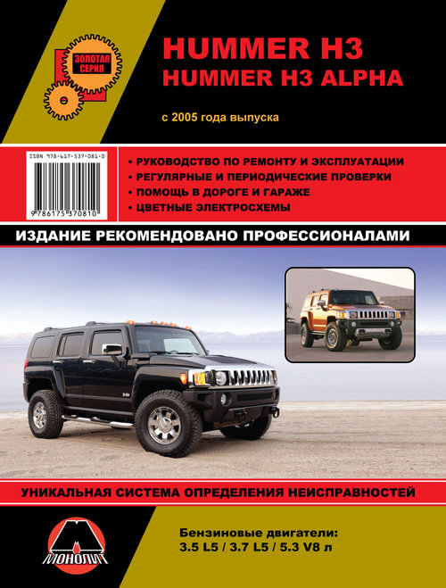 Руководство HUMMER H3 / H3 ALPHA (Хаммер Н3) с 2005 бензин Книга по ремонту и эксплуатации