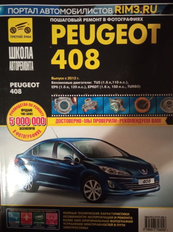 Книга PEUGEOT 408 (Пежо 408) с 2012 бензин Руководство по ремонту в фотографиях