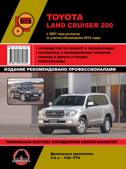 Книга TOYOTA LAND CRUISER 200 (Тойота Ланд Крузер 200) с 2007 и с 2012 дизель Пособие по ремонту и эксплуатации