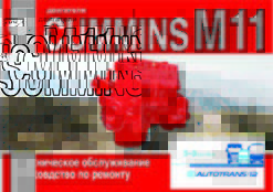 Двигатели CUMMINS M11 Руководство по ремонту