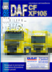 DAF XF 105 Пособие по ремонту и эксплуатации + каталог запчастей
