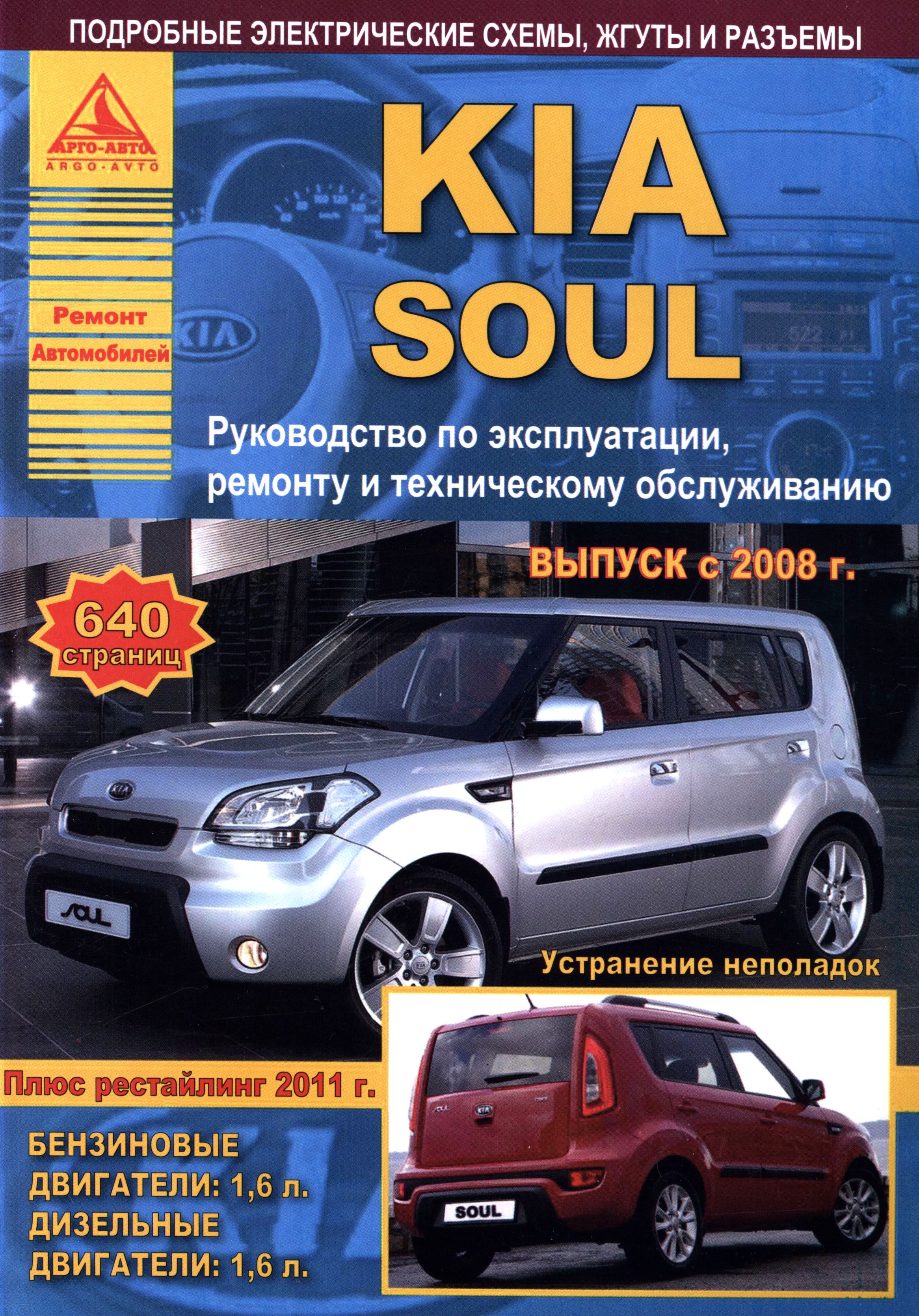 KIA SOUL с 2008 и с 2011 бензин / дизель Книга по ремонту и эксплуатации