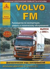 Руководство VOLVO FM (Вольво ФМ) с 2002 Книга по ремонту и эксплуатации