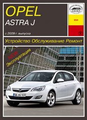 OPEL ASTRA J с 2009 бензин Книга по ремонту и эксплуатации