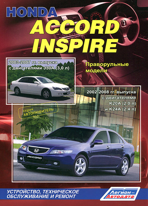 HONDA INSPIRE / ACCORD 2002-2008 бензин Книга по ремонту и эксплуатации
