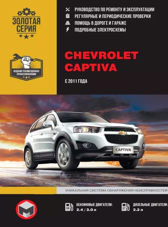 Инструкция CHEVROLET CAPTIVA (Шевроле Каптива) с 2011 бензин / дизель Книга по ремонту и эксплуатации