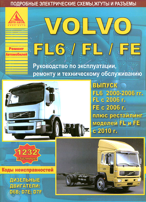 Книга VOLVO FL6 2000-2006 / VOLVO FL / VOLVO FE (Вольво ФЛ, Вольво ФЕ) с 2006 и с 2010 дизель Пособие по ремонту и техобслуживанию