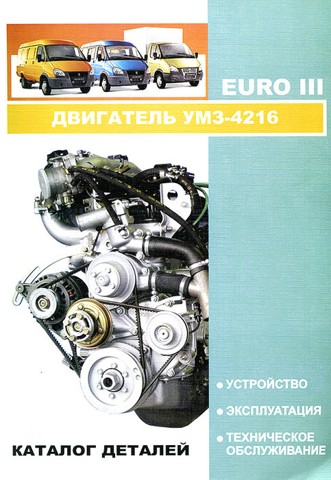 Двигатели УМЗ-4216 (экологический класс EURO III) Руководство по эксплуатации + каталог деталей