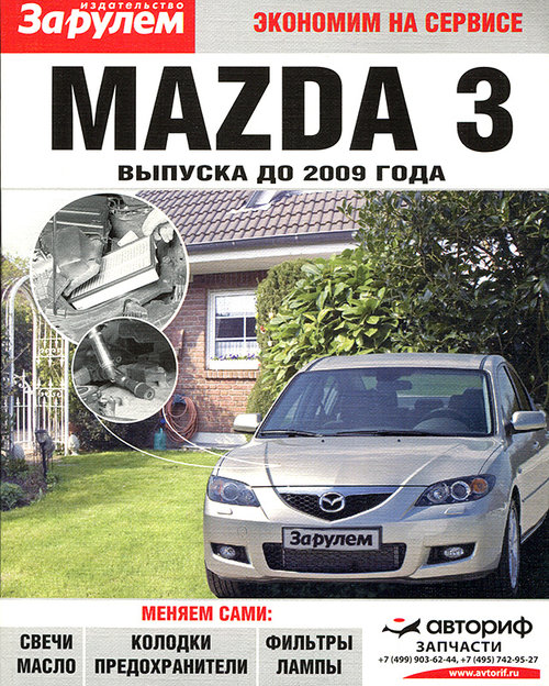 MAZDA 3 до 2009 Инструкция по техобслуживанию