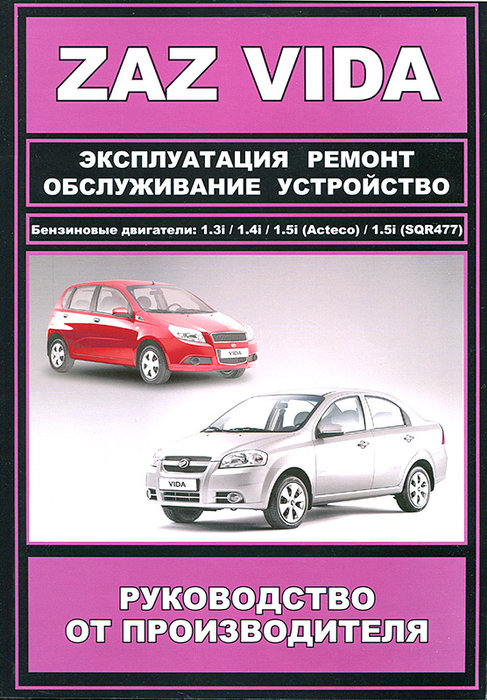 Книга ZAZ VIDA (ЗАЗ ВИДА) с 2012 бензин Пособие по ремонту и эксплуатации