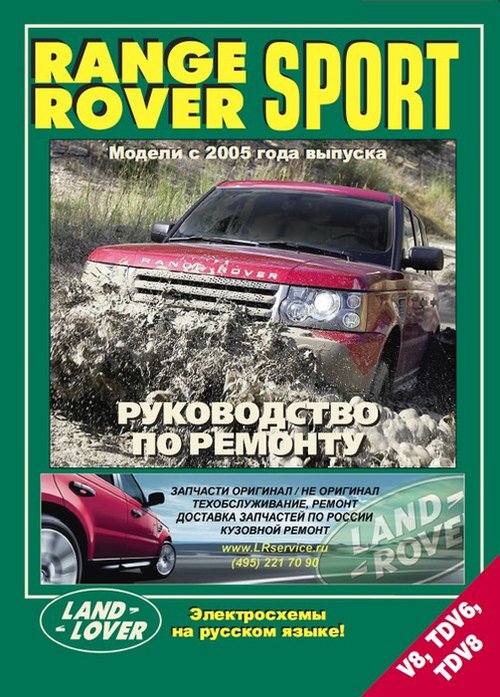 Книга RANGE ROVER SPORT (Рендж Ровер Спорт) с 2005 бензин / дизель Пособие по ремонту и эксплуатации