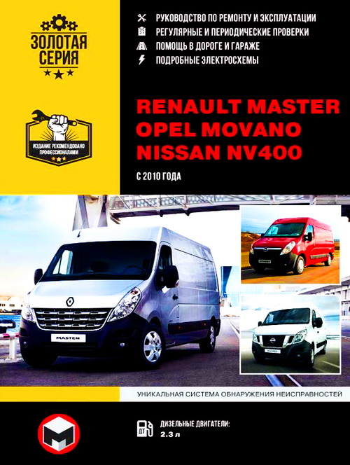 Руководство NISSAN NV400 / RENAULT MASTER / OPEL MOVANO с 2010 дизель Пособие по ремонту и эксплуатации
