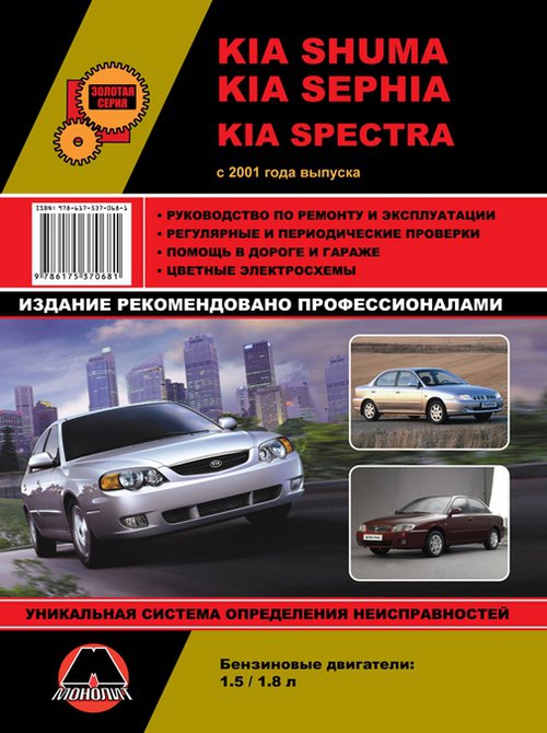 Книга KIA SHUMA / SEPHIA / SPECTRA (Киа Шума) с 2001 бензин Пособие по ремонту и эксплуатации