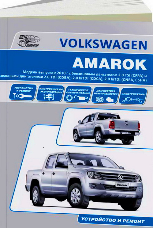 Инструкция VOLKSWAGEN AMAROK (ФОЛЬКСВАГЕН АМАРОК) с 2010 бензин / дизель Пособие по ремонту и эксплуатации