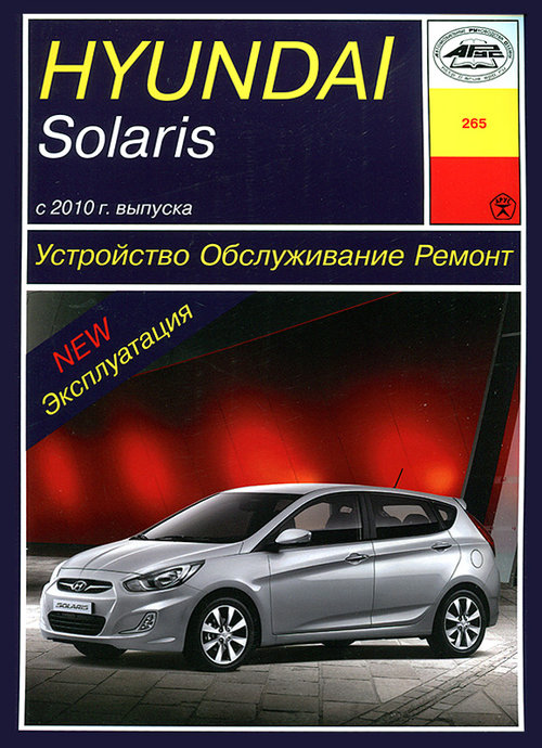 HYUNDAI SOLARIS с 2010 бензин Книга по ремонту и эксплуатации