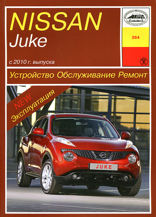 NISSAN JUKE с 2010 бензин Руководство по ремонту и эксплуатации