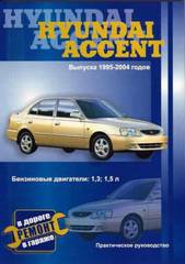 HYUNDAI ACCENT 1995-2004 бензин Книга по ремонту и эксплуатации