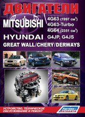 Двигатели MITSUBISHI 4G63, 4G63-Turbo, 4G64 / HYUNDAI G4JP, G4JS бензин