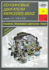 Двигатели MERCEDES-BENZ серии 111, 112, 113 бензин Книга по ремонту