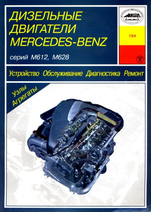 Двигатели MERCEDES-BENZ серии M612, M628 дизель Книга по ремонту