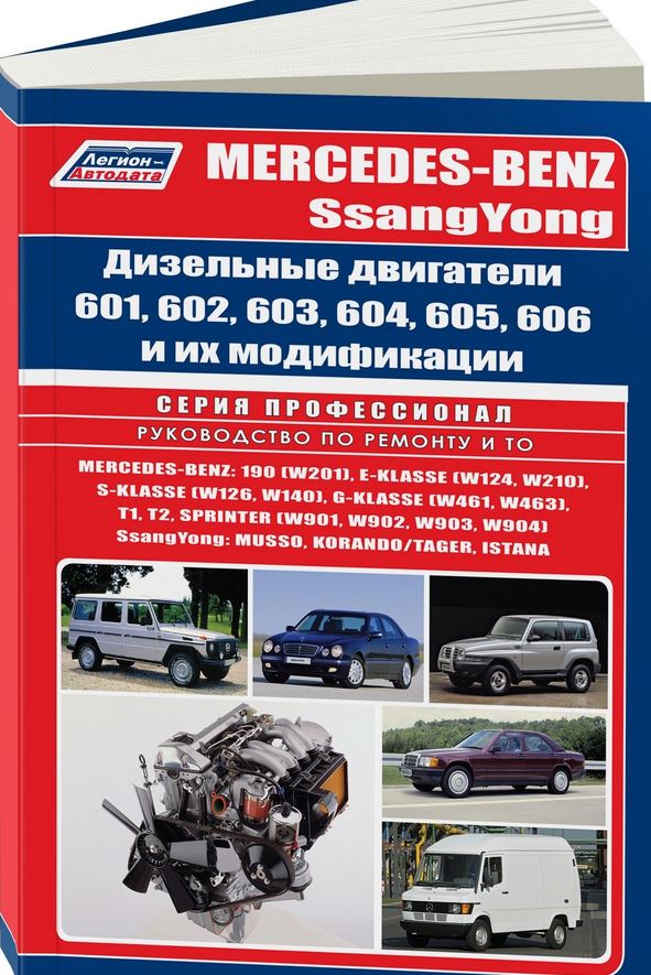 Книга Двигатели MERCEDES-BENZ / SSANG YONG (двигатели Мерседес) серии 601, 602, 603, 604, 605, 606 дизель Руководство по ремонту