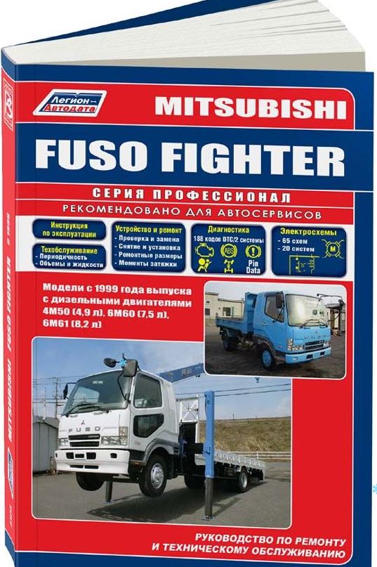 Руководство MITSUBISHI FUSO FIGHTER (Мицубиси Фусо Файтер) с 1999 дизель Пособие по ремонту и эксплуатации