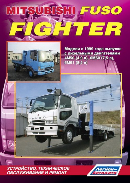 MITSUBISHI FUSO FIGHTER с 1999 дизель Книга по ремонту и эксплуатации