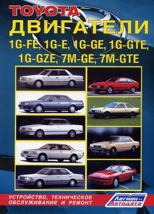 Двигатели TOYOTA 1G-FE, 1G-E, 1G-GE, 1G-GTE, 1G-GZE, 7M-GE, 7M-GTE 1980-1993 Руководство по ремонту и обслуживанию
