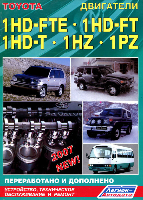 Двигатели TOYOTA 1HD-FTE, 1HD-FT, 1PZ, 1HZ, 1HD-T