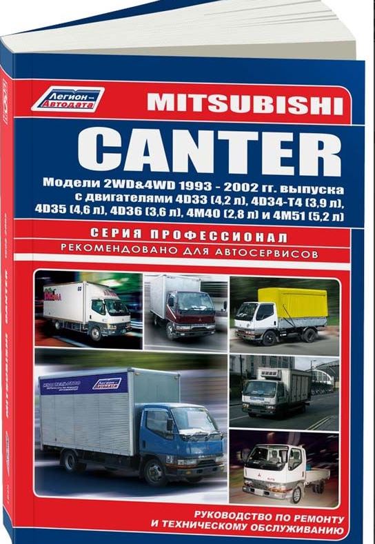 Инструкция MITSUBISHI CANTER (Мицубиси Кантер) с 1993 дизель Книга по ремонту и эксплуатации