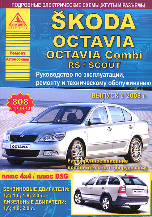 Руководство SKODA SCOUT / OCTAVIA / OCTAVIA COMBI / OCTAVIA RS (Шкода Скаут) с 2008 бензин / дизель Книга по ремонту и эксплуатации